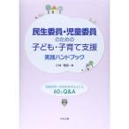 民生委員・児童委員のための子ども・子育て支援実践ハンドブック?児童虐待への対応を中心とした60のQ&amp;A