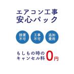 エアコン安心パック