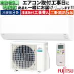 東京 神奈川地域限定 標準取付工事費込 エアコン同配 おもに8畳 富士通ゼネラル Cシリーズ 2024年モデル 加熱除菌 室温センサー 単相100V AS-C254R-W-TK