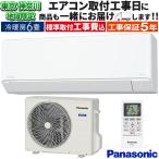 東京 神奈川地域限定 標準取付工事費込 エアコン同配 おもに6畳 パナソニック Fシリーズ Eolia 2024年 ホワイト 内部クリーン  単相100V CS-224DFL-W-TK