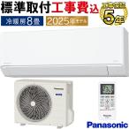 標準取付工事費込 エアコン 8畳用 パナソニック エオリア 2025年モデル Fシリーズ クリスタルホワイト 除湿 クーラー 単相100V CS-255DFL-W-SET