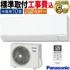 標準取付工事費込 エアコン おもに10畳 パナソニック Fシリーズ Eolia 2024年 ホワイト スタンダードモデル 内部クリーン 単相100V CS-284DFL-W-SET