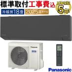 標準取付工事費込 エアコン 主に18畳 パナソニック エオリア 2025年モデル ELシリーズ ダークグレー コンパクト 清潔 単相200V CS-565DEL2-H-SET