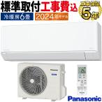 標準取付工事費込 エアコン おもに6畳用 パナソニック エオリア 2024年 Fシリーズ 内部クリーン においカット 単相100V CS-F224D-W-SET