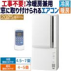 ウインドエアコン コロナ ReLaLa 2025年モデル リララ冷暖房兼用タイプ窓用 ホワイト 工事不要 内部乾燥 除湿 クーラー 単相100V CWH-A1825R-W