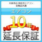 hosho-10 10年間延長保証 エアコン専用 家庭用エアコン全商品対象