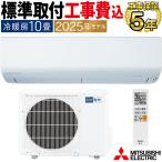標準取付工事費込 エアコン 主に10畳 三菱電機 霧ヶ峰 2025年モデル BXVシリーズ ピュアホワイト コンパクト 除湿 単相100V MSZ-BXV2825-W-SET