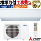 標準取付工事費込 エアコン おもに14畳 三菱電機 BXVシリーズ 2024年モデル ムーブアイ 省エネ 節電 菌抑制 単相200V MSZ-BXV4024S-W-SET