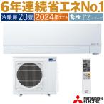 ⊥・ 三菱 MSZ-FZV6324S-W ・単200V・20畳・ : ルームエアコン 霧ヶ峰 冷暖・除湿・ムーブアイ・風除・空清・FZシリーズ