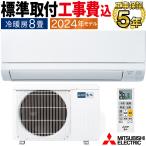 標準取付工事費込 エアコン おもに8畳 三菱電機 霧ヶ峰 GVシリーズ 2024年モデル STRONG冷房 3モード除湿 単相100V MSZ-GV2524-W-SET