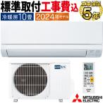 標準取付工事費込 エアコン おもに10畳 三菱電機 霧ヶ峰 GVシリーズ 2024年モデル STRONG冷房 3モード除湿 単相100V MSZ-GV2824-W-SET
