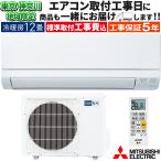 東京 神奈川地域限定 標準取付工事費込 エアコン同配 おもに12畳 三菱電機 霧ヶ峰 GVシリーズ 2024年 3モード除湿 単相100V MSZ-GV3624-W-TK