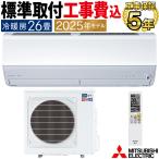 標準取付工事費込 エアコン おもに26畳 三菱電機 ズバ暖霧ヶ峰 HXVシリーズ 2025年モデル ノンストップ暖房 寒冷地向け 省エネ 200V MSZ-HXV8025S-W-SET