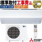 標準取付工事費込 エアコン おもに14畳 三菱電機 JXVシリーズ 2024年モデル ムーブアイ 省エネ 節電 菌抑制 単相200V MSZ-JXV4024S-W-SET