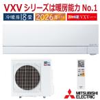 三菱電機 ルームエアコン MSZ-VXV5626S-W VXVシリーズ ズバ暖霧ヶ峰 2026年モデル 主に18畳用 寒冷地向け 単相200V ピュアホワイト