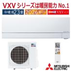 三菱 MSZ-VXV7126S-W 単200V・23畳・ :ルームエアコン 霧ヶ峰 寒冷地ズバ暖・冷・除湿・ムーブアイ・風除・空清・VXVシリーズ