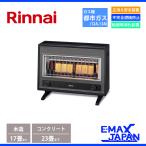 R-1220CMS3(C)-13A ※ リンナイ Rinnai ガス 赤外線 ストーブ 都市ガス専用 木造17畳 コンクリート造23畳 R-1220CMSIII