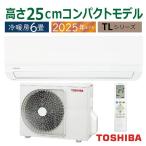 エアコン 6畳用 東芝 2025年モデル TLシリーズ ホワイト 壁掛け クーラー コンパクト 清潔 単相100V RAS-2215TL-W