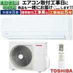 東京 神奈川地域限定 標準取付工事費込 エアコン同配 おもに8畳 東芝 TMシリーズ 2024年モデル 冷暖房 除湿 コンパクト 抗菌 単相100V RAS-2514TM-W-TK