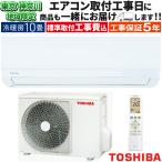 東京 神奈川地域限定 標準取付工事費込 エアコン同配 おもに10畳 東芝 2024年 Tシリーズ 冷暖房 除湿 セルフクリーン 抗菌 単相100V RAS-2814T-W-TK