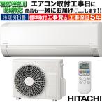 東京 神奈川地域限定 標準取付工事費込 エアコン同配 おもに8畳 日立 白くまくん AJシリーズ 2024年 コンパクト 内部クリーン 100V RAS-AJ25R-W-TK