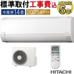 標準取付工事費込 エアコン 14畳用 日立 白くまくん 2025年モデル AJシリーズ スターホワイト コンパクト 除湿 HITACHI 単相100V RAS-AJ4025S-W-SET