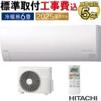 標準取付工事費込 エアコン 6畳用 日立 白くまくん 2025年モデル MJシリーズ スターホワイト 薄型 除湿 HITACHI 単相100V RAS-MJ2225S-W-SET