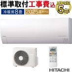 標準取付工事費込 エアコン 8畳用 日立 白くまくん 2025年モデル MJシリーズ スターホワイト 薄型 除湿 HITACHI 単相100V RAS-MJ2525S-W-SET