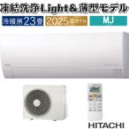 エアコン 23畳用 日立 白くまくん 2025年モデル MJシリーズ スターホワイト 薄型 除湿 HITACHI 単相200V RAS-MJ7125D-W