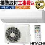 標準取付工事費込 エアコン おもに10畳 日立 白くまくん Vシリーズ 2024年 凍結洗浄 ファンお掃除ロボ カビバスター 省エネ 節電 単相100V RAS-V28R-W-SET