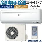 エアコン 6畳用 コロナ ReLaLa 2025年モデル リララ冷房専用シリーズ ホワイト 除湿 クーラー 単相100V RC-2225R-W