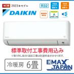 S223ATFS-W-SET 標準取付工事費込 ダイキン エアコン おもに6畳 FXシリーズ  ホワイト 冷暖房  2023年 モデル 自動運転　内部洗浄 ストリーマ空気清浄