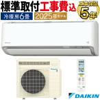 標準取付工事費込 エアコン おもに6畳 ダイキン RXシリーズ うるさらX ホワイト 2025年 冷房 暖房 快適 節電 単相100V S225ATRS-W-SET