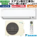 東京 神奈川地域限定 標準取付工事費込 エアコン同配 おもに8畳 ダイキン 2024年モデル Eシリーズ ストリーマ 単相100V S254ATES-W-TK
