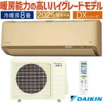 ダイキン｜DAIKIN エアコン 2025年 スゴ暖 DXシリーズ ベージュ S255ATDS-C おもに8畳用 /100V /極暖・寒冷地仕様