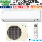 東京 神奈川地域限定 標準取付工事費込 エアコン同配 おもに10畳 ダイキン 2024年モデル Eシリーズ ストリーマ 単相100V S284ATES-W-TK