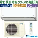 エアコン おもに14畳 ダイキン AXシリーズ ホワイト 2025年モデル 冷暖房 さらら除湿 自動運転 水内部クリーン 単相200V S405ATAP-W