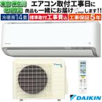 東京 神奈川地域限定 標準取付工事費込 エアコン同配 おもに14畳 ダイキン AXシリーズ ホワイト 2025年 冷暖房 さらら除湿 単相200V S405ATAP-W-TK