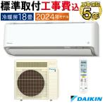 標準取付工事費込 エアコン おもに18畳 ダイキン うるさら 2024年 モデル RXシリーズ ホワイト 快適 節電 単相200V S564ATRP-W-SET