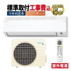 ショッピングエアコン 工事費込 標準取付工事費込 エアコン 18畳用 ダイキン 2025年モデル Eシリーズ ホワイト 壁掛け 清潔 コンパクト クーラー DAIKIN 単相200V S565ATEV-W-SET