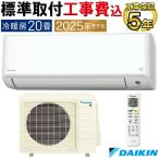 標準取付工事費込 エアコン 主に20畳 ダイキン 2025年モデル CXシリーズ ホワイト コンパクト 清潔 DAIKIN 単相200V S635ATCP-W-SET