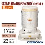 ショッピング石油ストーブ 暖房器具 コロナ 2025年モデル SLシリーズ ホワイト 木造17畳 コンクリート23畳 石油ストーブ SL-6625-W