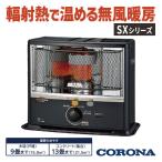 暖房器具 コロナ 2025年モデル SXシリーズ ダークグレー 木造9畳 コンクリート13畳 石油ストーブ SX-E3525WY-HD