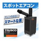 エアコン トラスコ中山 2026年モデル 黒 工事不要 床置き スポットクーラー ドレンレス スポットエアコン 単相100V TS23ECN-1DL