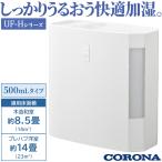 加湿器 コロナ 主に8.5畳 UF-Hシリーズ ハイブリット式 除菌 セルフドライ 4.0L 単相100V UF-H5024R-W