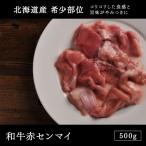 和牛 焼肉 国産北海道産 和牛赤センマイ 500g