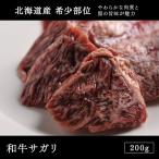 和牛 焼肉 国産北海道産 和牛サガリ ハラミ 200g