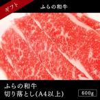 北海道産 ふらの和牛切り落とし A4以上 600g