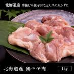 鶏肉北海道産 鶏モモ肉 1kg