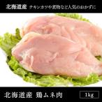 鶏肉北海道産 鶏ムネ肉 1kg